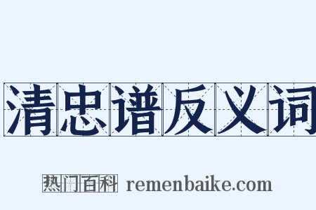 清忠谱反义词是什么意思的图片